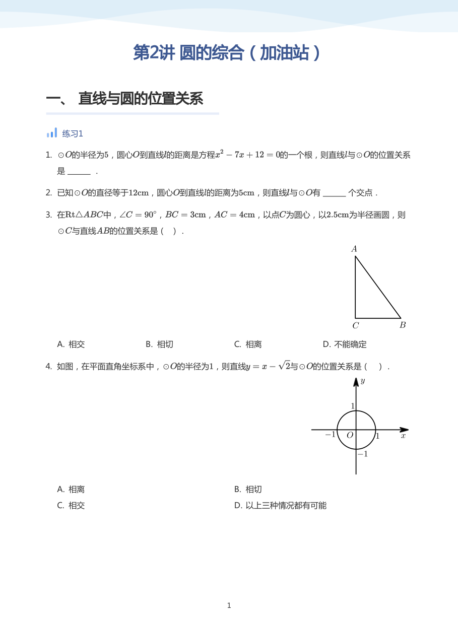 第2讲 圆的综合（加油站）(学生版).pdf 第 1 页